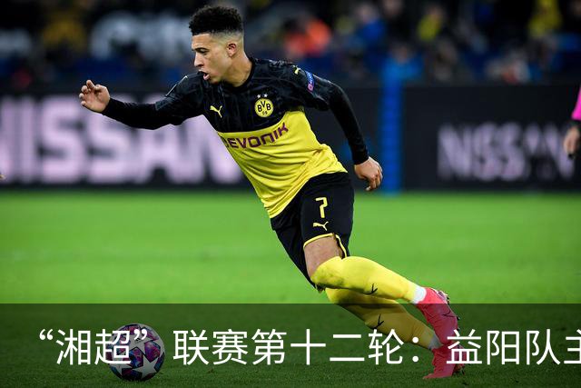 “湘超”联赛第十二轮：益阳队主场1:1战平娄底队