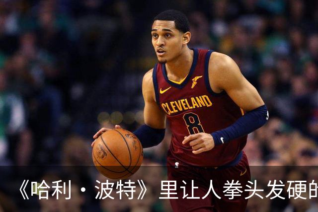 《哈利·波特》里让人拳头发硬的马尔福，在外网成了金发傲娇大小姐