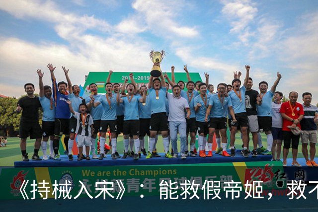 《持械入宋》：能救假帝姬，救不了李清照