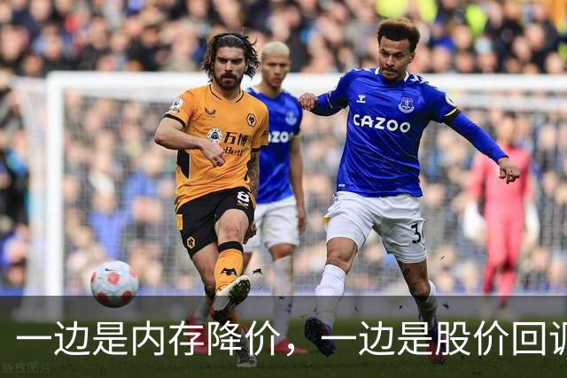 一边是内存降价，一边是股价回调，半导体板块切回业绩驱动