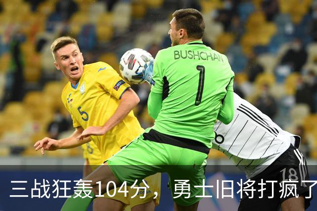 三战狂轰104分，勇士旧将打疯了！摆烂鱼腩开季3连胜冲上西部第4