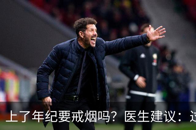 上了年纪要戒烟吗？医生建议：过了63岁，日常吸烟牢记“4不吸”