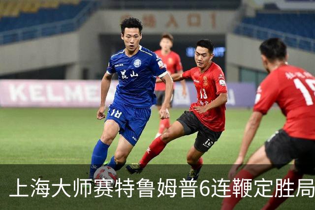 上海大师赛特鲁姆普6连鞭定胜局 10-3胜火箭晋级
