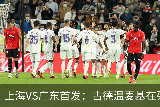 上海VS广东首发：古德温麦基在列 弗格战旧主