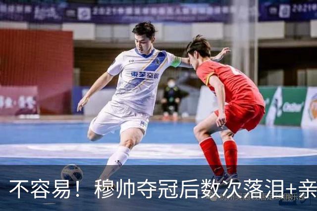 不容易！穆帅夺冠后数次落泪+亲吻奖杯+承诺留队