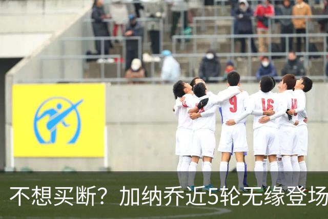 不想买断？加纳乔近5轮无缘登场，维拉买断条件低于10次英超出场
