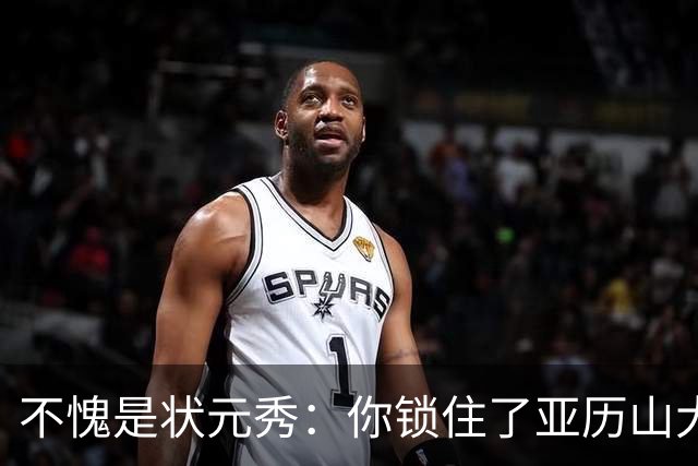 不愧是状元秀：你锁住了亚历山大
