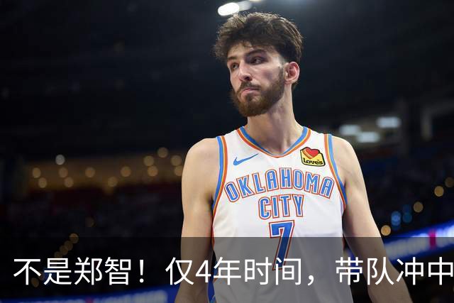 不是郑智！仅4年时间，带队冲中冠到中超争冠，他或比邵佳一更适合执教国足