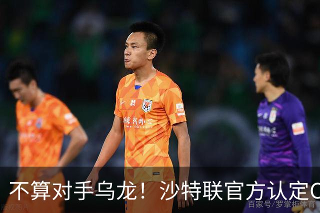 不算对手乌龙！沙特联官方认定C罗第982球有效，遭网友群嘲：丢人