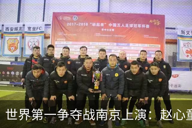 世界第一争夺战南京上演：赵心童面临一轮游魔咒，吴宜泽进决赛有望登顶