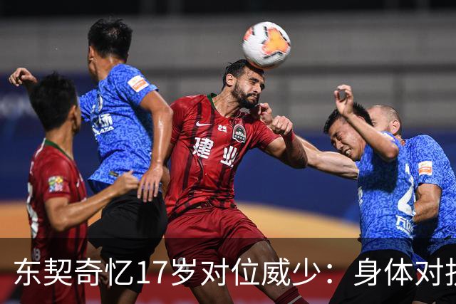 东契奇忆17岁对位威少：身体对抗太激烈 完全出乎我的意料