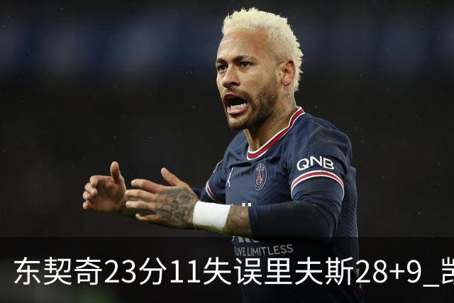 东契奇23分11失误里夫斯28+9 凯斯勒22+8湖人击沉快船