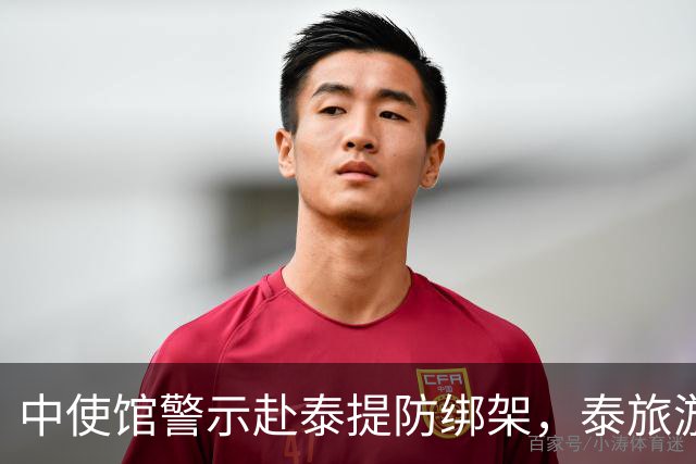 中使馆警示赴泰提防绑架，泰旅游部长质疑：别国游客怎未碰上险情