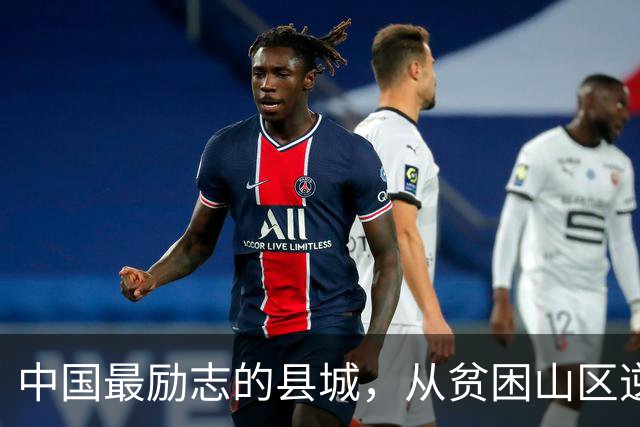中国最励志的县城，从贫困山区逆袭成百强县