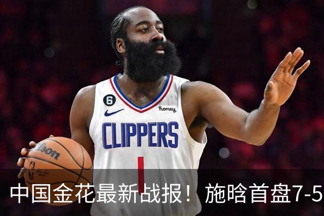中国金花最新战报！施晗首盘7-5险胜NO.97，主场2连胜冲8强？