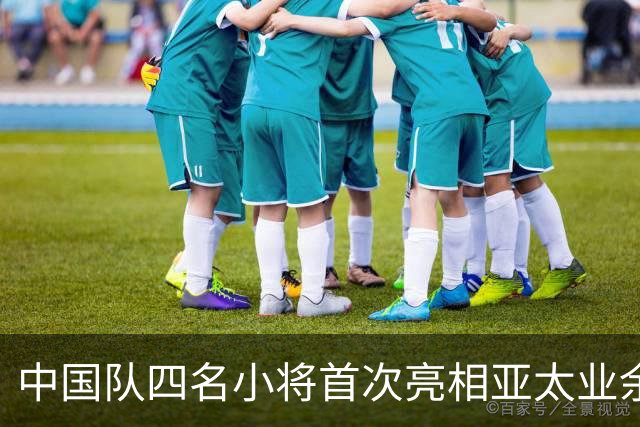 中国队四名小将首次亮相亚太业余高尔夫球锦标赛