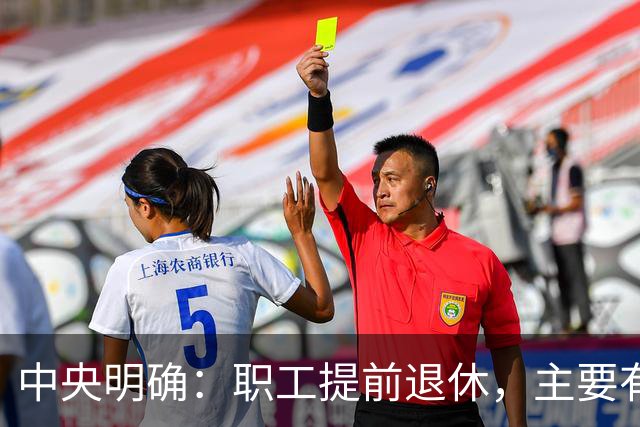 中央明确：职工提前退休，主要有两种方式