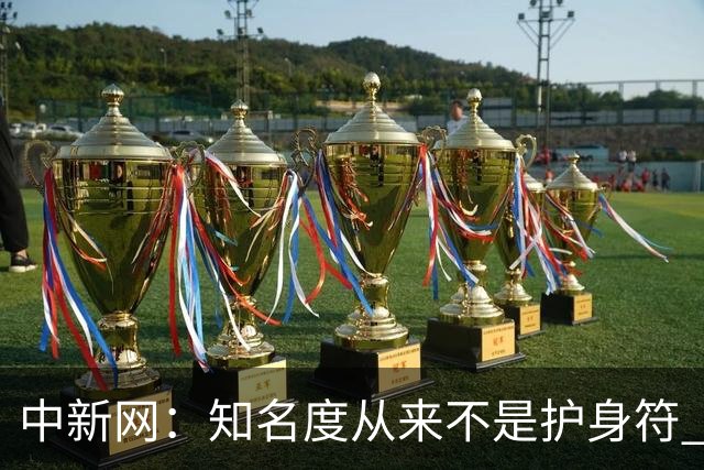 中新网：知名度从来不是护身符 别成为下一个姆巴佩