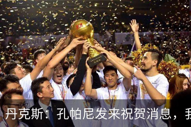 丹克斯：孔帕尼发来祝贺消息，我让他好好休息并回了亲亲表情