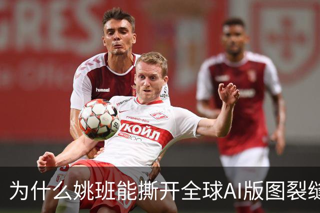 为什么姚班能撕开全球AI版图裂缝？