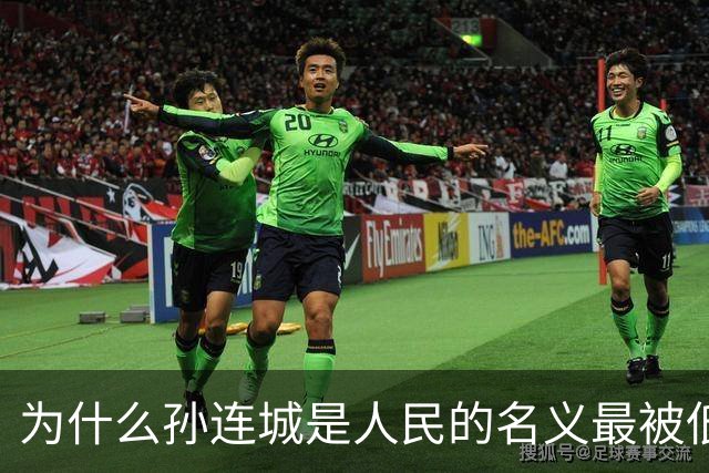为什么孙连城是人民的名义最被低估的好官？别觉得他是懒政干部