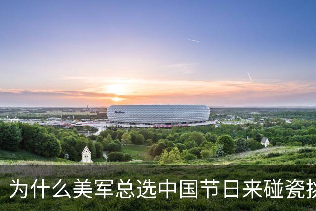 为什么美军总选中国节日来碰瓷挑衅？