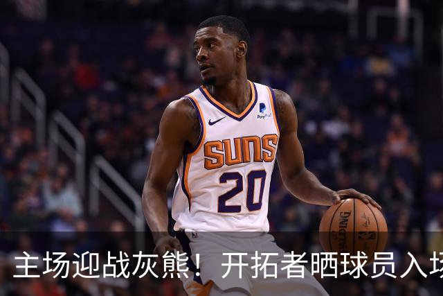 主场迎战灰熊！开拓者晒球员入场造型：杨瀚森街头休闲风格