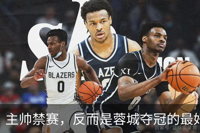 主帅禁赛，反而是蓉城夺冠的最好机会？