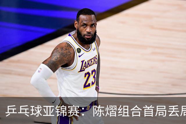 乒乓球亚锦赛：陈熠组合首局丢局点！张本美和早田希娜12-10险胜，1-0！