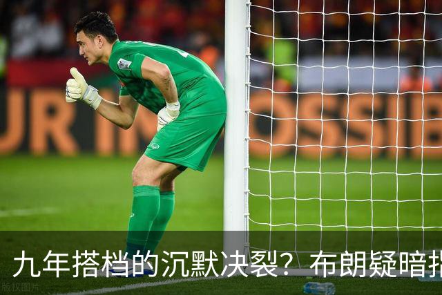 九年搭档的沉默决裂？布朗疑暗指塔图姆撒谎