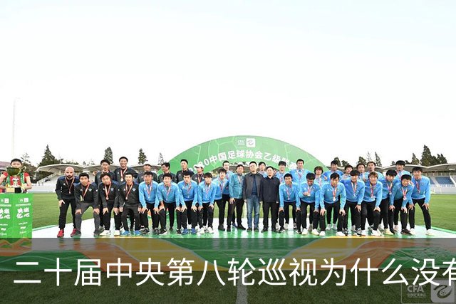 二十届中央第八轮巡视为什么没有公布巡视组名单和联系方式？
