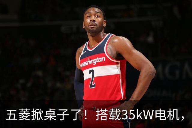 五菱掀桌子了！搭载35kW电机，配备17.65kWh电池，支持220km续航
