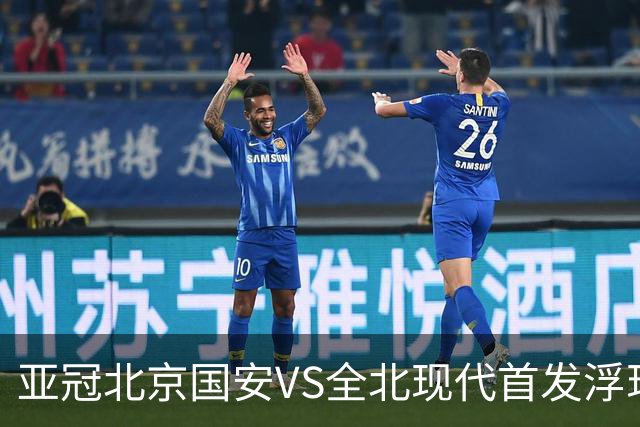 亚冠北京国安VS全北现代首发浮现：塞鸟坐镇，5外援领衔，张玉宁顶替法比奥冲锋