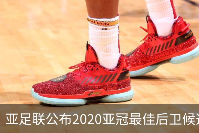 亚足联公布2020亚冠最佳后卫候选 国安4将全部入围