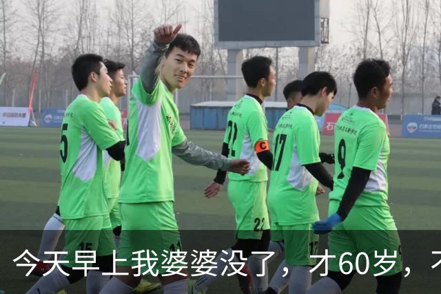 今天早上我婆婆没了，才60岁，不是生病不是意外，就是喝了一杯水