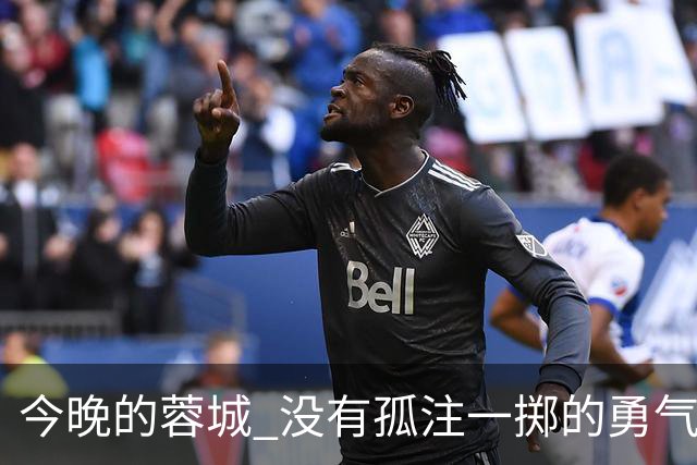 今晚的蓉城 没有孤注一掷的勇气