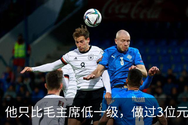 他只比毛主席低一级，做过3位元帅的领导，1955年授衔却一无所获