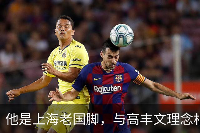 他是上海老国脚，与高丰文理念相悖移民美国，今低调做青训