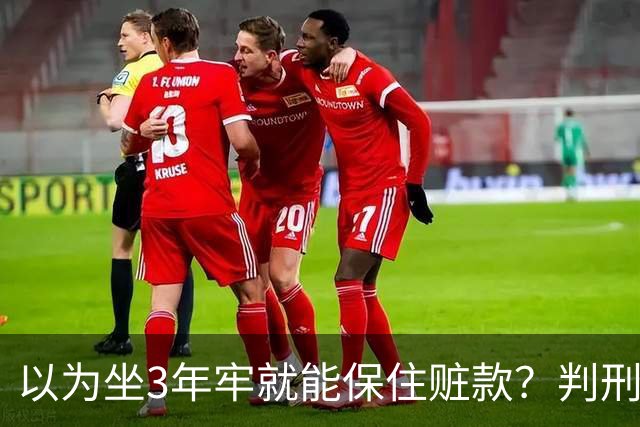 以为坐3年牢就能保住赃款？判刑仅是开始！徐湖平案警示：不义之财终究一件都留不住