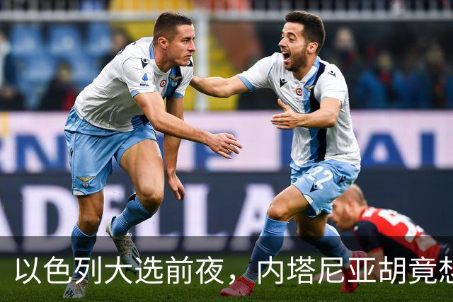 以色列大选前夜，内塔尼亚胡竟想突袭伊朗，军方抗命后他仍有后手