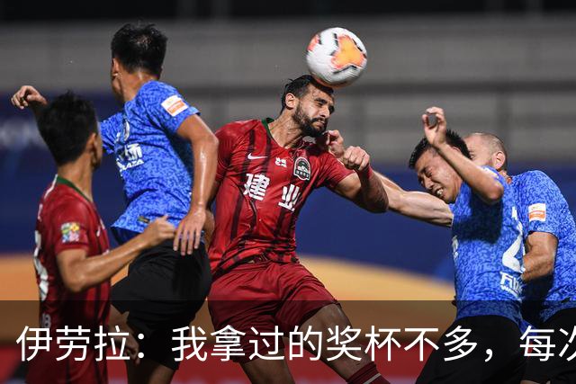 伊劳拉：我拿过的奖杯不多，每次争冠机会对我都很重要