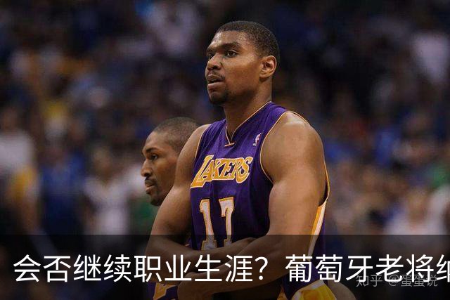 会否继续职业生涯？葡萄牙老将纳尼发文告别阿克托比