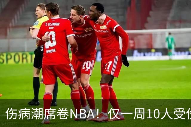 伤病潮席卷NBA！仅一周10人受伤，森林狼遇噩耗，雷霆太无奈