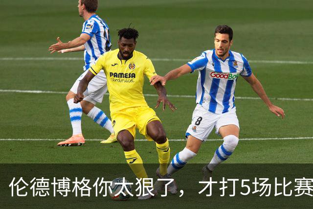 伦德博格你太狠了，才打5场比赛，就达成21世纪NBA独一无二纪录
