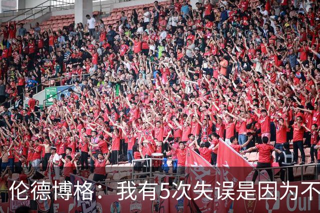 伦德博格：我有5次失误是因为不果断 另外2次是因为我自己蠢