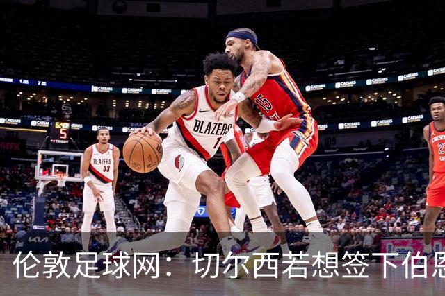 伦敦足球网：切尔西若想签下伯恩茅斯中场斯科特或需要1亿镑