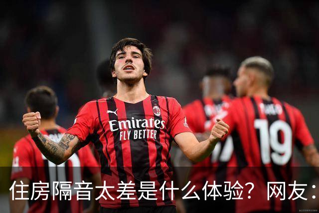 住房隔音太差是什么体验？网友：三代人住一起必须学会装聋作哑