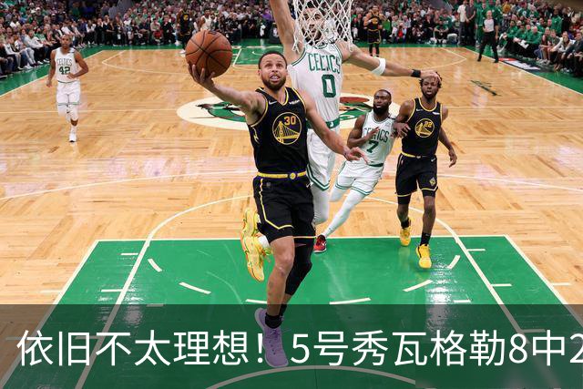 依旧不太理想！5号秀瓦格勒8中2低效拿到13分3板3助1断 4失误