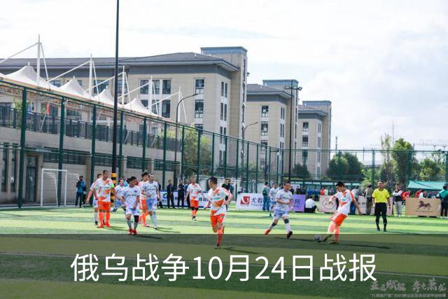俄乌战争10月24日战报