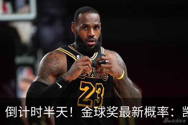 倒计时半天！金球奖最新概率：凯恩稳居第一，姆巴佩继续上涨